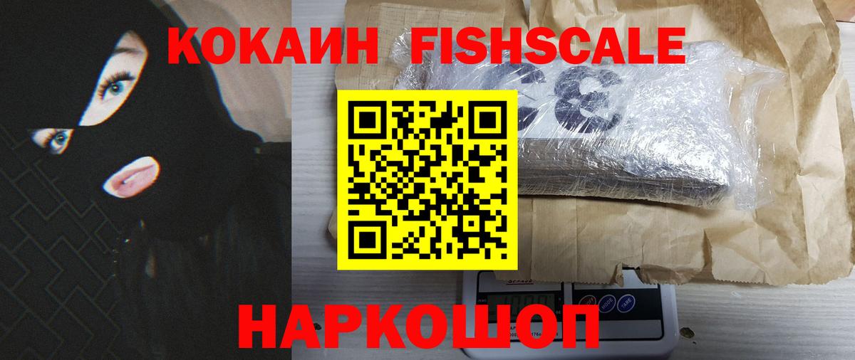 Кокаин Fish Scale  Вход с VPN  Cocaine  Рославль  COCAIN Fish Scale 
